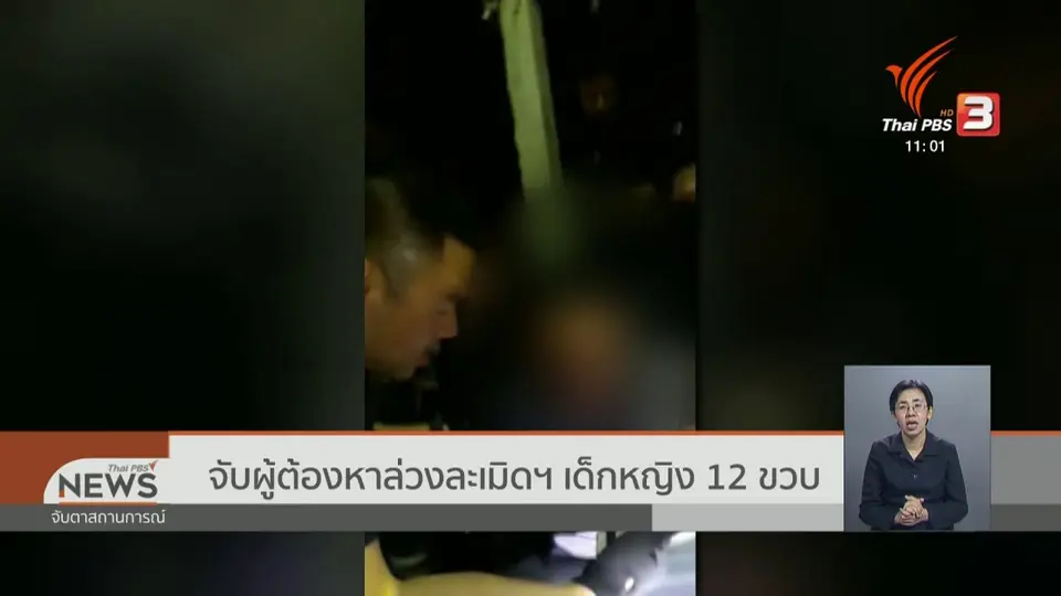 จับผู้ต้องหาล่วงละเมิดฯ เด็กหญิง 12 ขวบ