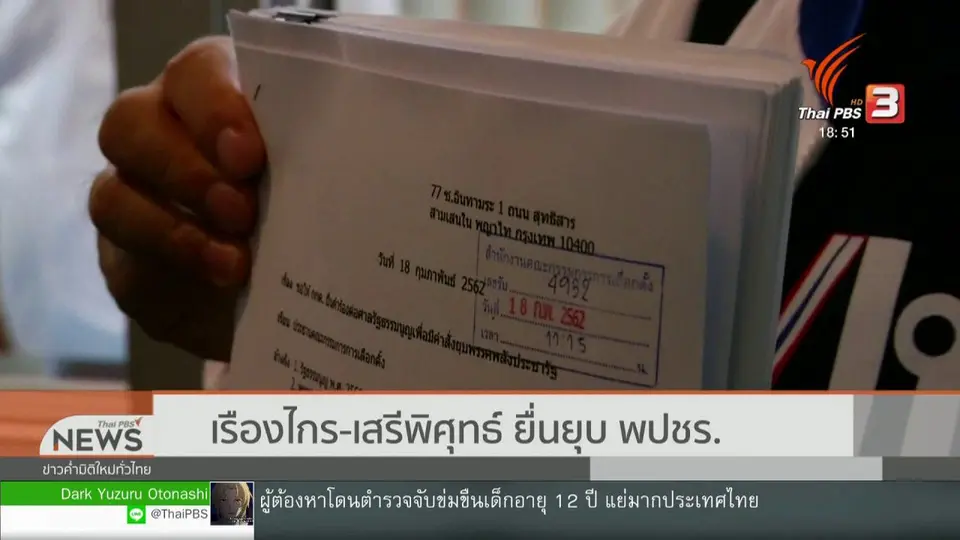 เรืองไกร - เสรีพิศุทธ์ ยื่นยุบ พปชร.