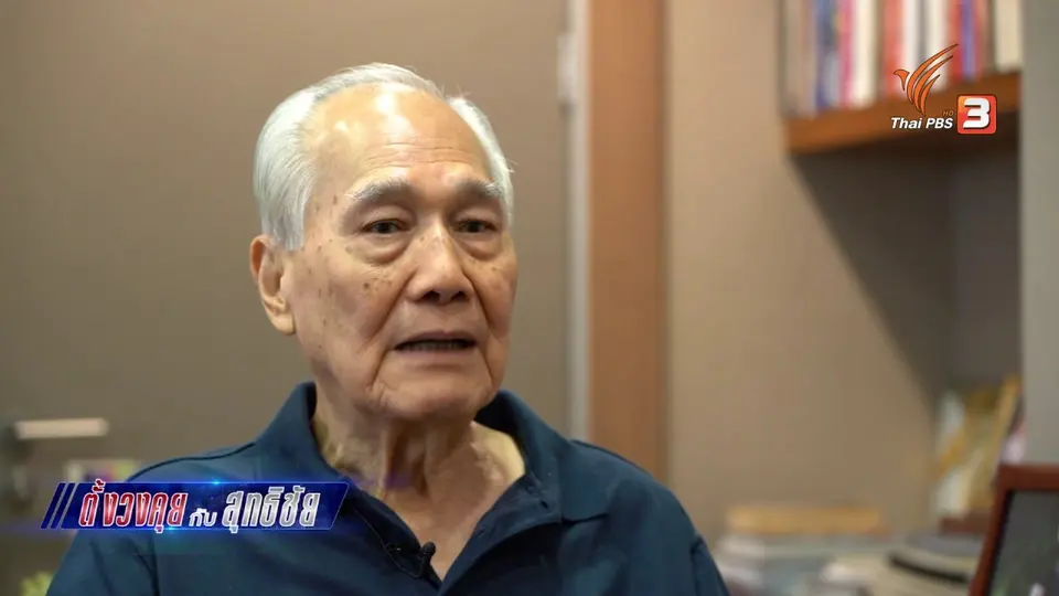 ตั้งวงคุยกับสุทธิชัย : มุมมองการเลือกตั้ง "อานันท์ ปันยารชุน"
