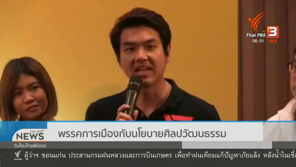 พรรคการเมืองกับนโยบายศิลปวัฒนธรรม