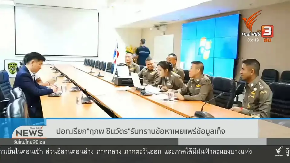 ปอท.เรียก "ฤภพ ชินวัตร" รับทราบข้อหาเผยแพร่ข้อมูลเท็จ