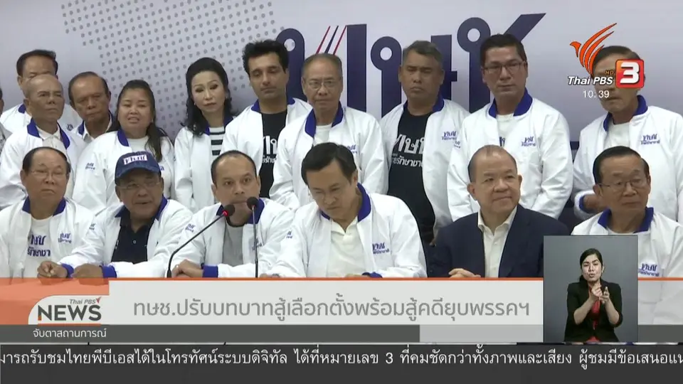 ทษช.ปรับบทบาทสู้เลือกตั้งพร้อมสู้คดียุบพรรคฯ