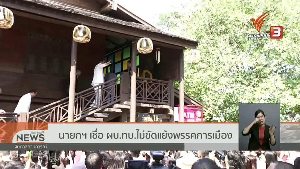 นายกฯ เชื่อ ผบ.ทบ.ไม่ขัดแย้งพรรคการเมือง