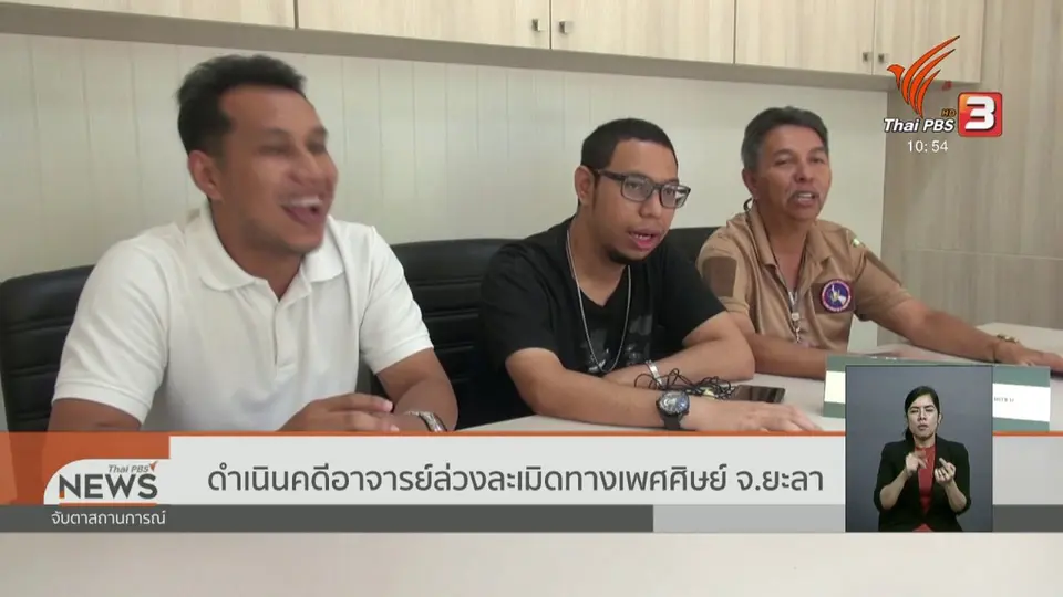 ดำเนินคดีอาจารย์ล่วงละเมิดทางเพศศิษย์ จ.ยะลา