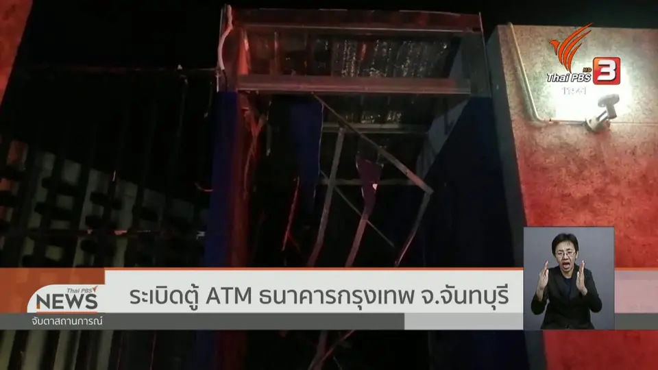 ระเบิดตู้ ATM ธนาคารกรุงเทพ จ.จันทบุรี