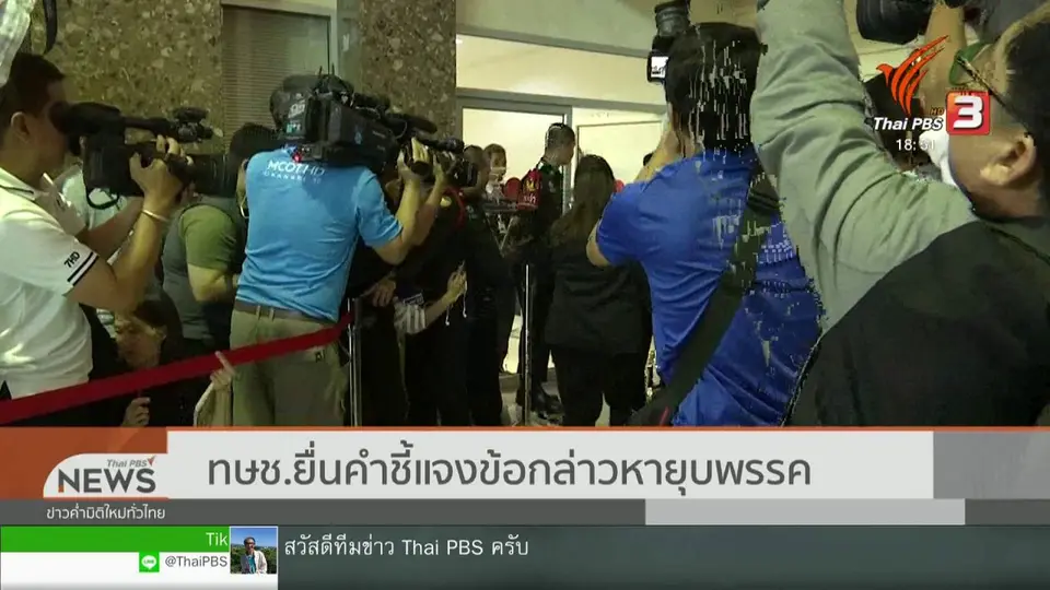 ไทยรักษาชาติยื่นคำชี้แจงข้อกล่าวหายุบพรรค