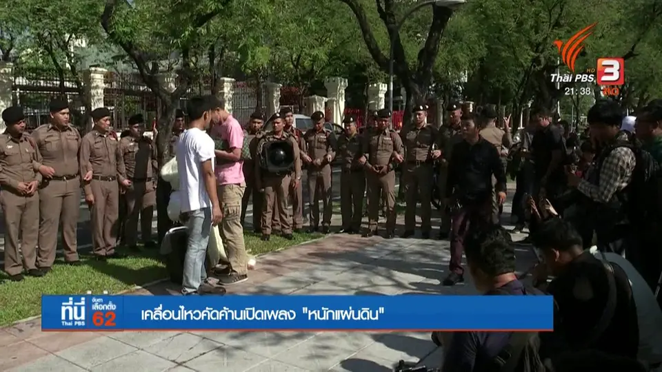 เคลื่อนไหวคัดค้านเปิดเพลง "หนักแผ่นดิน"