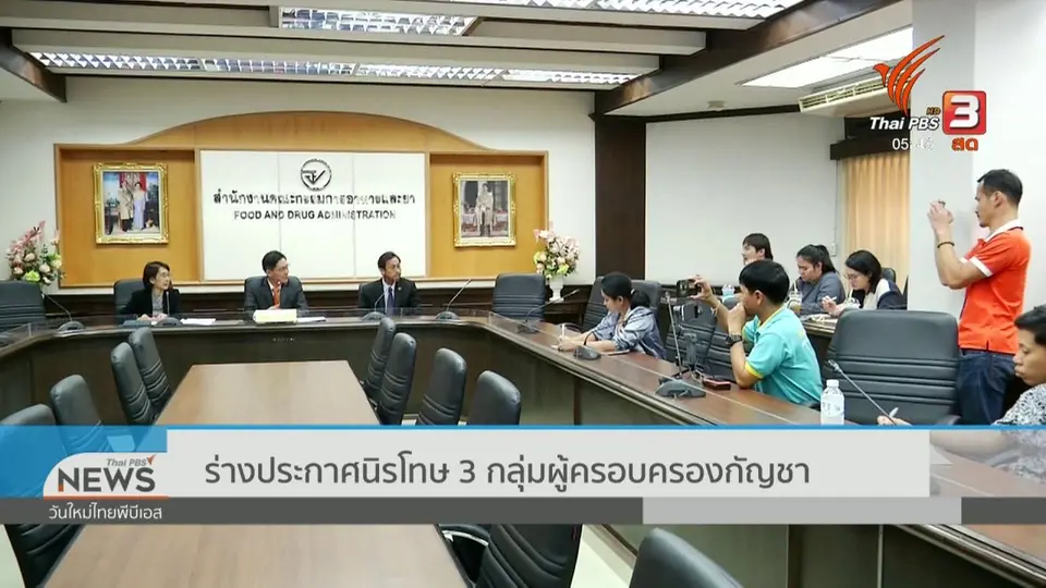 ร่างประกาศนิรโทษ 3 กลุ่มผู้ครอบครองกัญชา