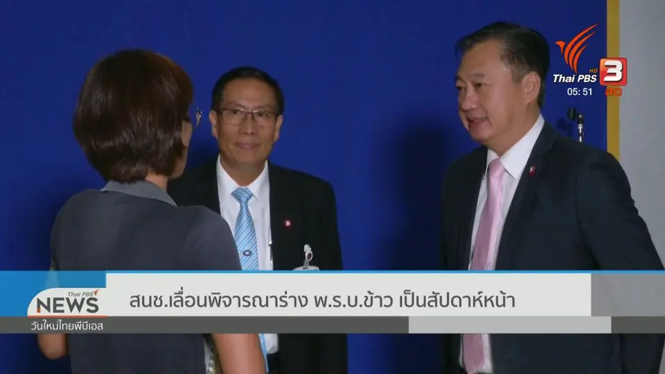 สนช.เลื่อนพิจารณาร่าง พ.ร.บ.ข้าว เป็นสัปดาห์หน้า