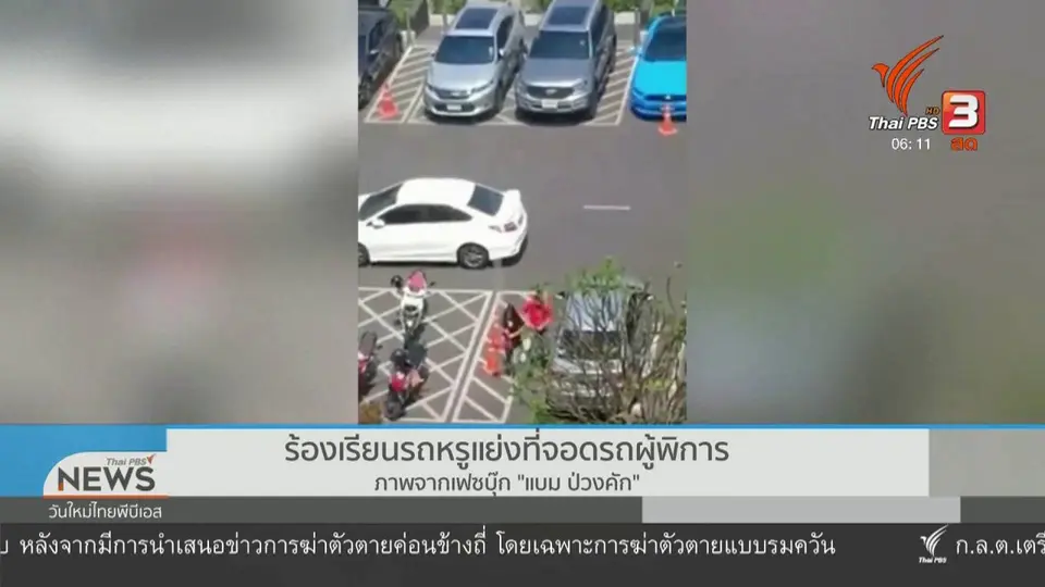 ร้องเรียนรถหรูแย่งที่จอดรถผู้พิการ