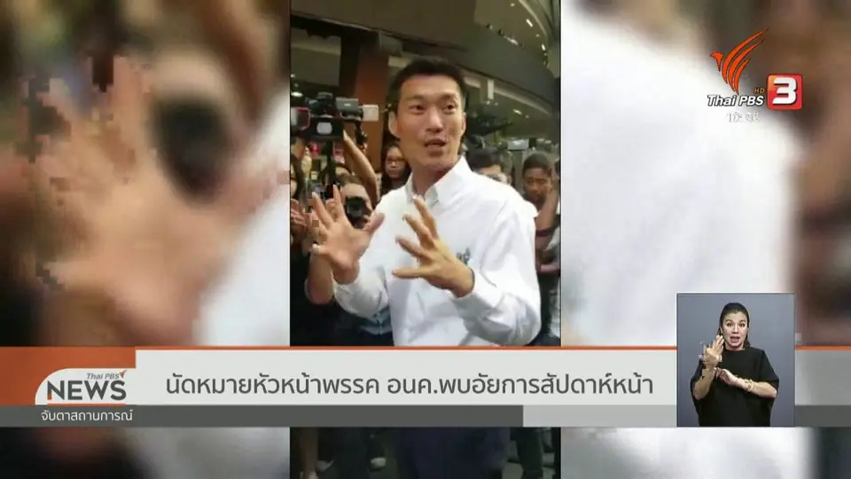 นัดหมายหัวหน้าพรรค อนค.พบอัยการสัปดาห์หน้า