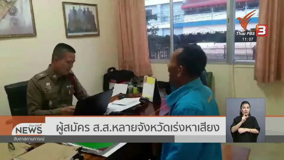 ผู้สมัคร ส.ส.หลายจังหวัดเร่งหาเสียง