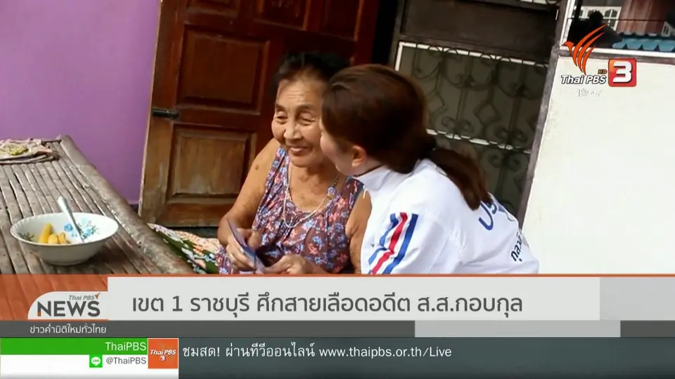 ​เขต 1 ราชบุรี ศึกสายเลือดอดีต ส.ส.กอบกุล