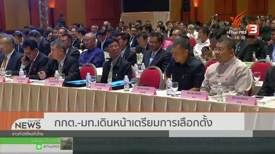 ​กกต.-มท.เดินหน้าเตรียมการเลือกตั้ง