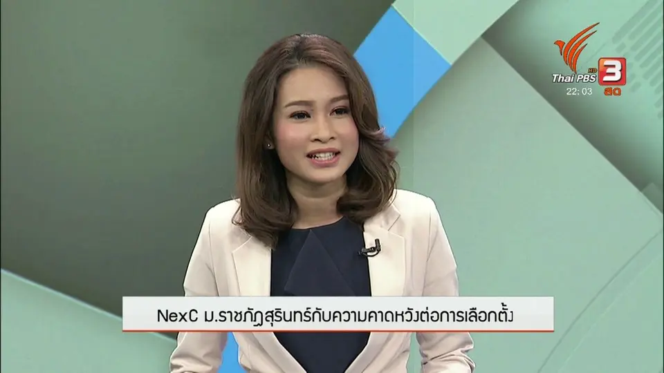 สื่อพลเมืองคนรุ่นใหม่ ความคาดหวังต่อการเลือกตั้ง