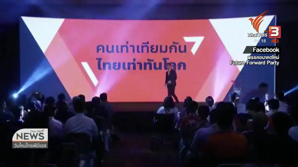 คสช.ปฏิเสธเร่งรัดคดี ธนาธร - ปิยะบุตร