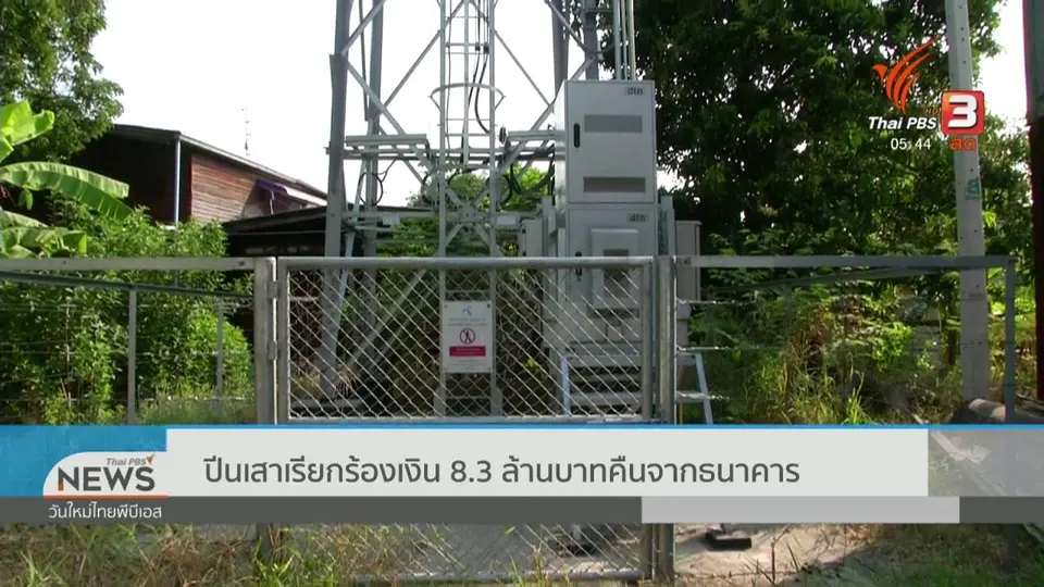 ปีนเสาเรียกร้องเงิน 8.3 ล้านบาทคืนจากธนาคาร