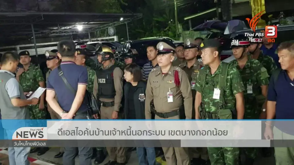 ดีเอสไอค้นบ้านเจ้าหนี้นอกระบบ เขตบางกอกน้อย