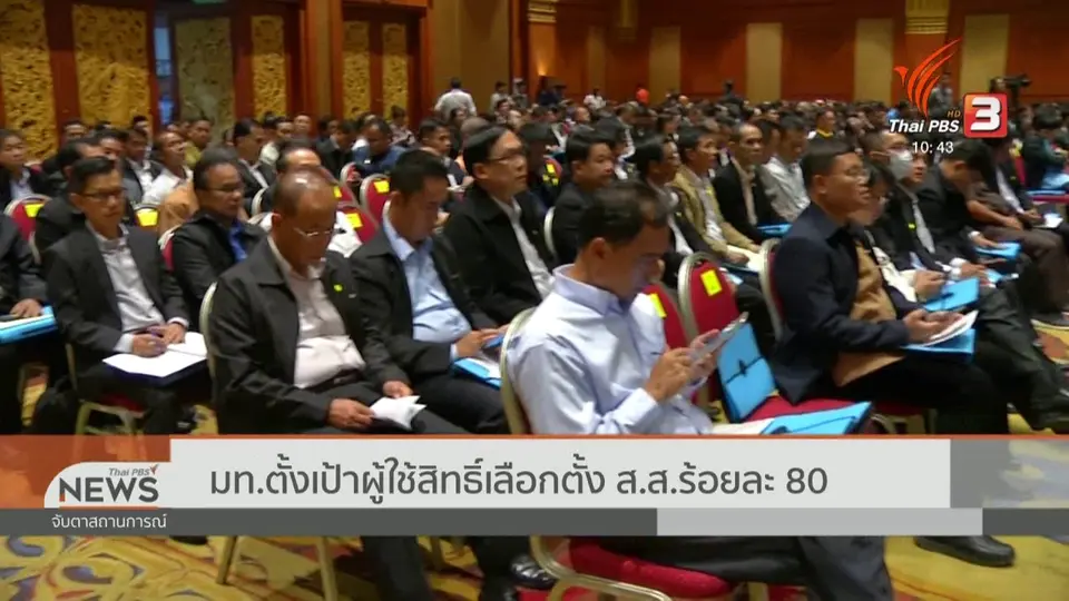 มท.ตั้งเป้าผู้ใช้สิทธิ์เลือกตั้ง ส.ส.ร้อยละ 80