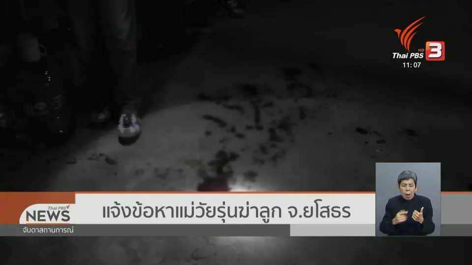 แจ้งข้อหาแม่วัยรุ่นฆ่าลูก จ.ยโสธร