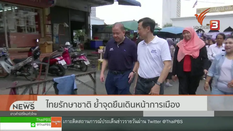 ไทยรักษาชาติ ย้ำจุดยืนเดินหน้าการเมือง