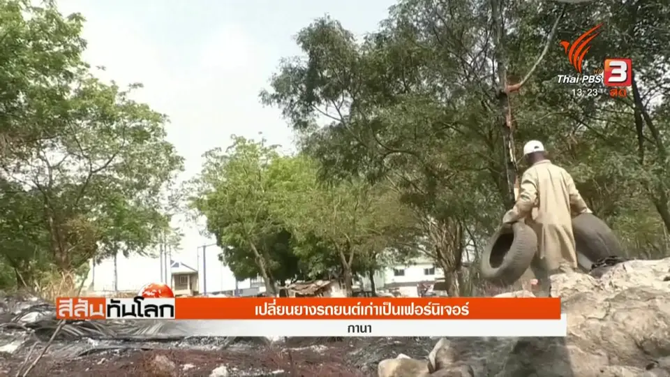 เปลี่ยนยางรถยนต์เก่าเป็นเฟอร์นิเจอร์
