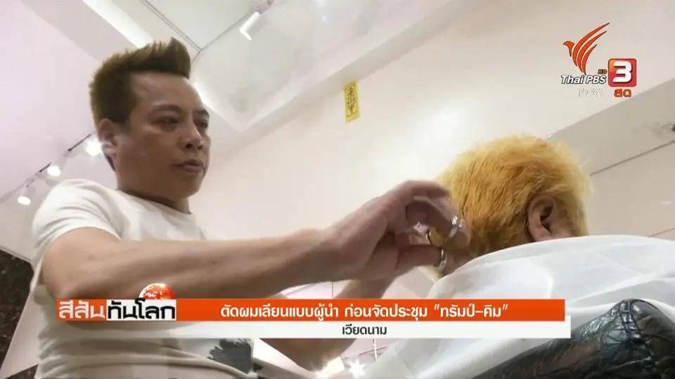 ตัดผมเลียนแบบผู้นำ ก่อนจะจัดประชุม "ทรัมป์-คิม"