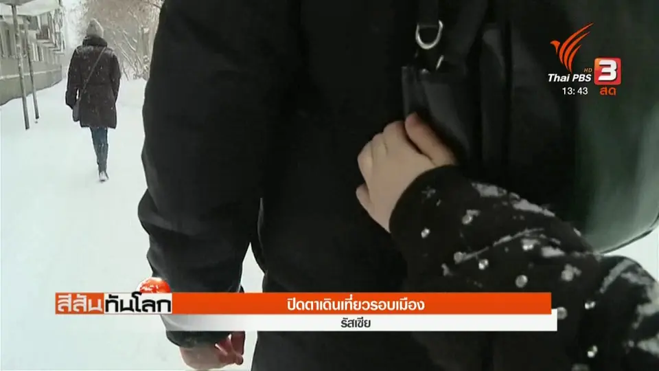 ปิดตาเดินเที่ยวรอบเมือง