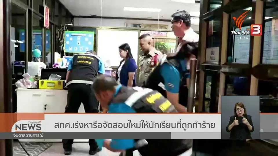 สทศ.เร่งหารือจัดสอบใหม่ให้นักเรียนที่ถูกทำร้าย