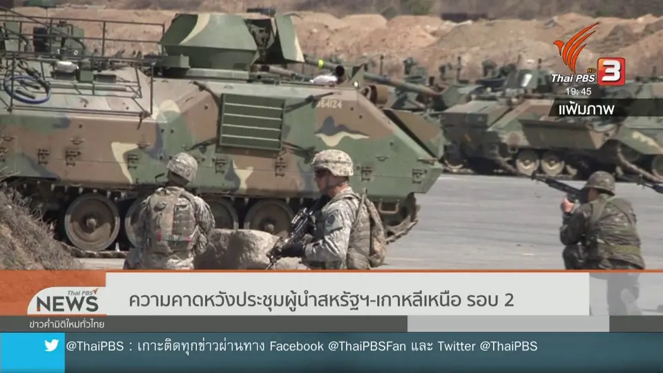 วิเคราะห์สถานการณ์ต่างประเทศ : ความคาดหวังประชุมผู้นำสหรัฐฯ - เกาหลีเหนือ รอบ 2