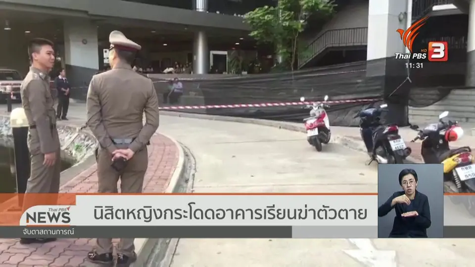 นิสิตหญิงกระโดดอาคารเรียนฆ่าตัวตาย