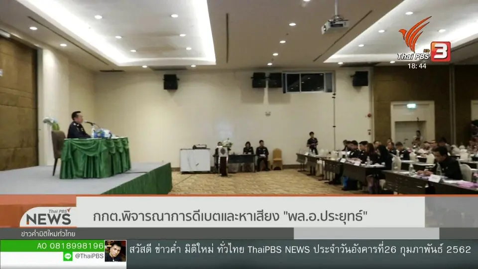 กกต.พิจารณาการดีเบตและหาเสียง "พล.อ.ประยุทธ์"