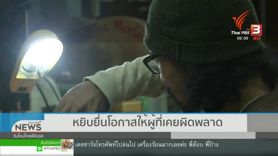 ประเด็นทางสังคม : หยิบยื่นโอกาสให้ผู้ที่เคยผิดพลาด