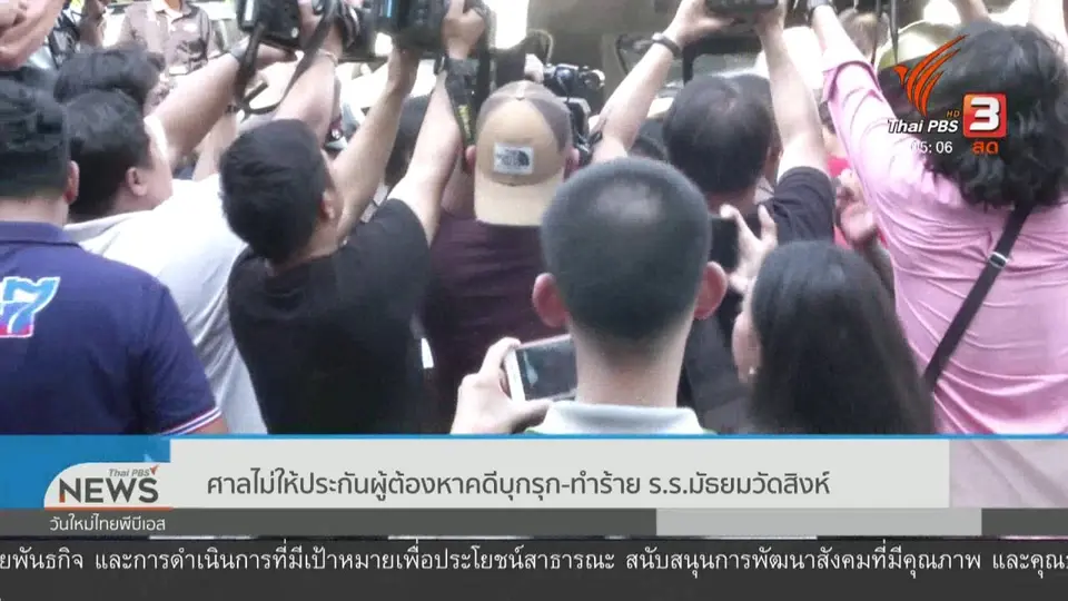 ศาลไม่ให้ประกันผู้ต้องหาคดีบุกรุก - ทำร้าย ร.ร.มัธยมวัดสิงห์