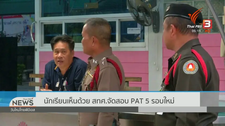 นักเรียนเห็นด้วย สทศ.จัดสอบ pat 5 รอบใหม่