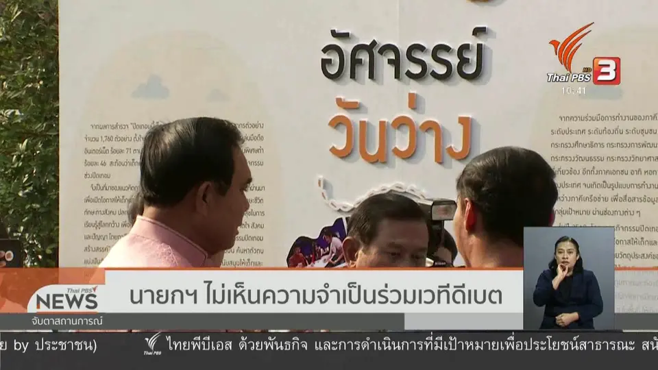 นายกฯ ไม่เห็นความจำเป็นร่วมเวทีดีเบต