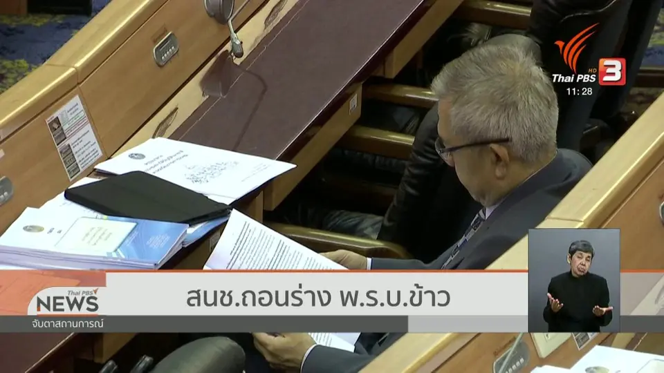 สนช.ถอนร่าง พ.ร.บ.ข้าว