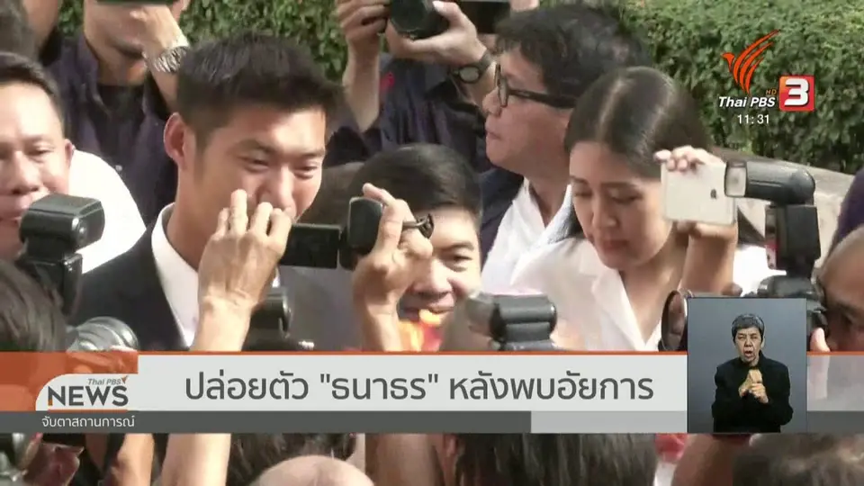 ปล่อยตัว "ธนาธร" หลังพบอัยการ