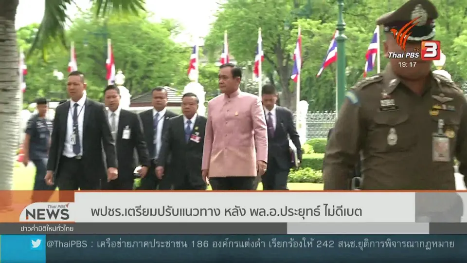 ​พปชร.เตรียมปรับแนวทาง หลัง พล.อ.ประยุทธ์ ไม่ดีเบต