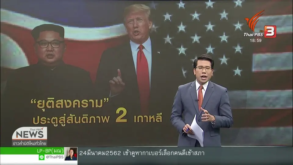 ​วิเคราะห์สถานการณ์ต่างประเทศ : สงครามและความขัดแย้งต้นเหตุแบ่งแยก 2 เกาหลี