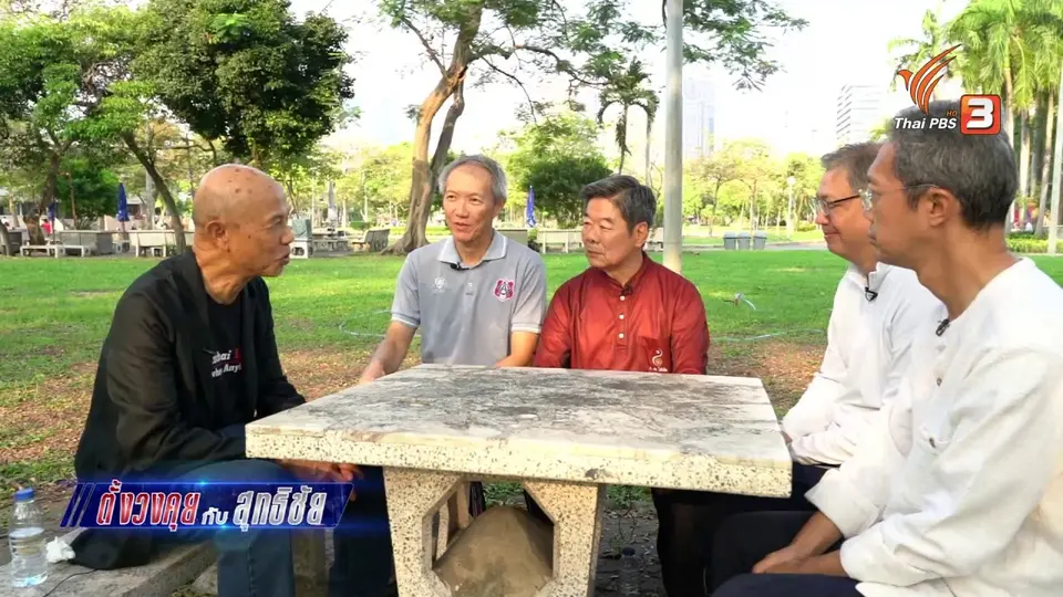 ตั้งวงคุยกับสุทธิชัย : ไท่เก็กสู่ปรัชญาการเลือกตั้ง