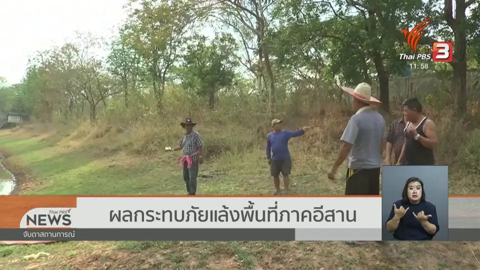 ผลกระทบภัยแล้งพื้นที่ภาคอีสาน