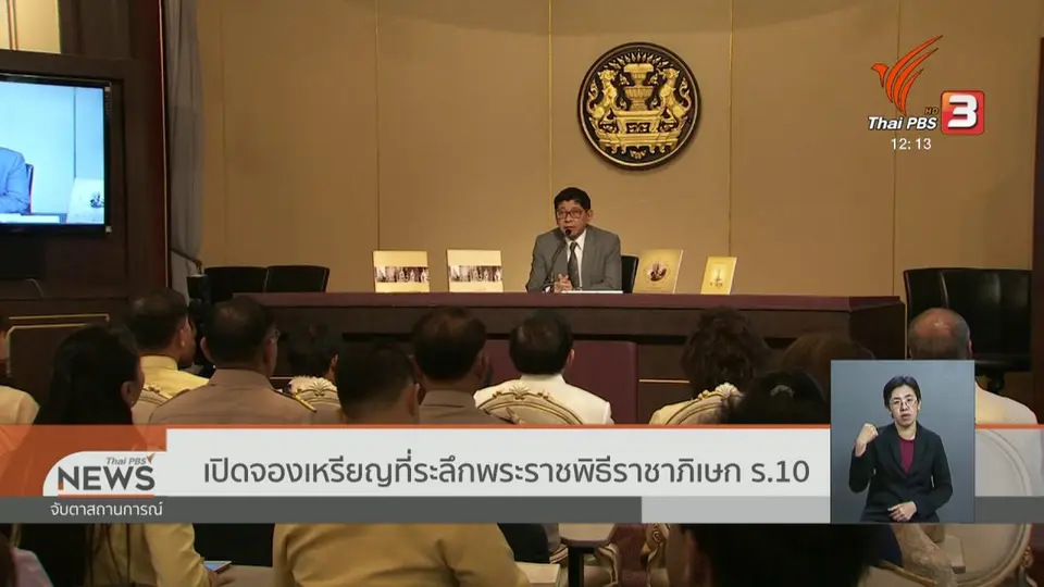 ​​เปิดจองเหรียญที่ระลึกพระราชพิธีราชาภิเษก ร.10