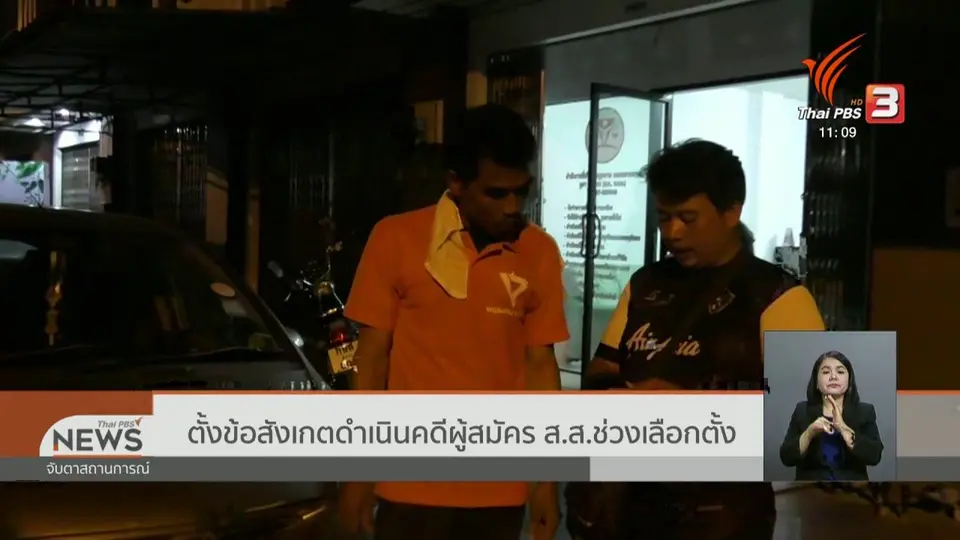 ตั้งข้อสังเกตดำเนินคดีผู้สมัคร ส.ส.ช่วงเลือกตั้ง