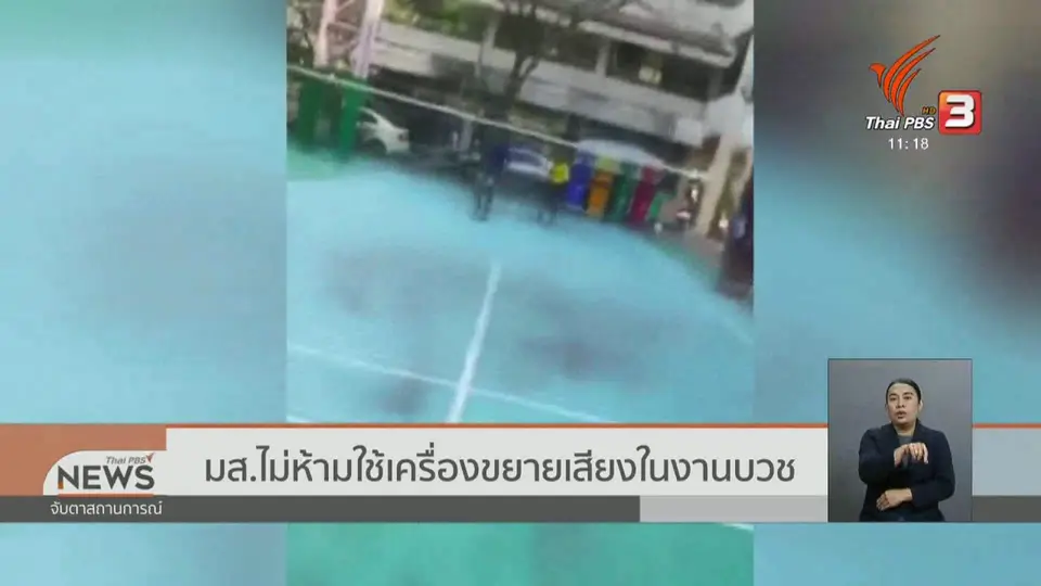 มส.ไม่ห้ามใช้เครื่องขยายเสียงในงานบวช