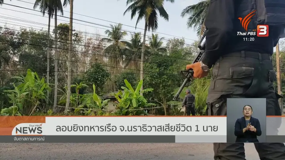 ลอบยิงทหารเรือ จ.นราธิวาส เสียชีวิต 1 นาย