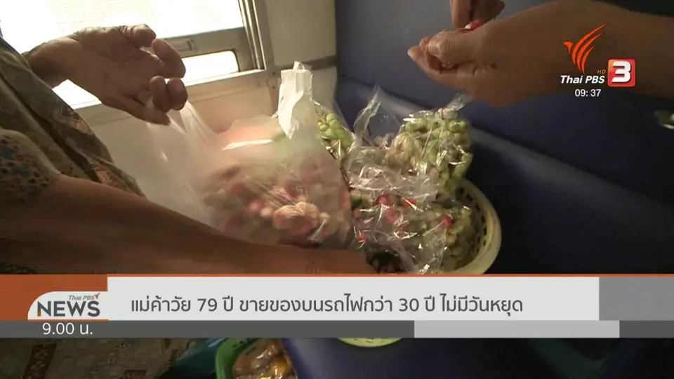 ชีวิตติดดิน : ยาย 79 ปี นั่งรถไฟจากนครสวรรค์เข้า กทม. ค้าขายไม่มีวันหยุด