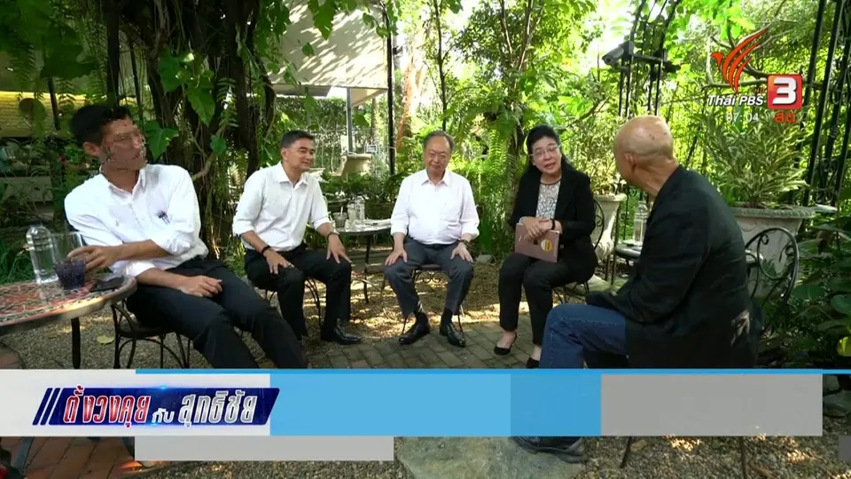 ตั้งวงคุยกับสุทธิชัย : ตั้งวงคุยการเมืองในสวน อนาคตประเทศไทย