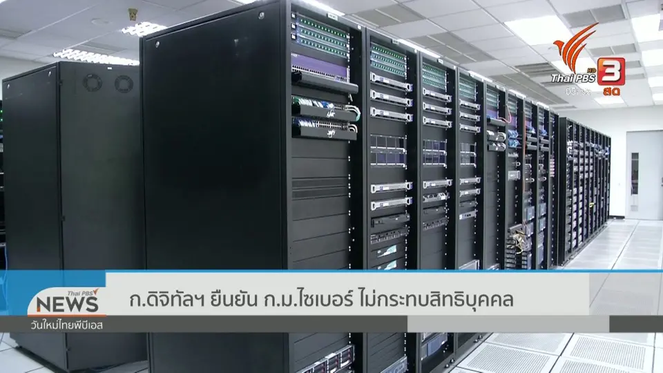 ก.ดิจิทัลฯ ยืนยัน ก.ม.ไซเบอร์ ไม่กระทบสิทธิบุคคล