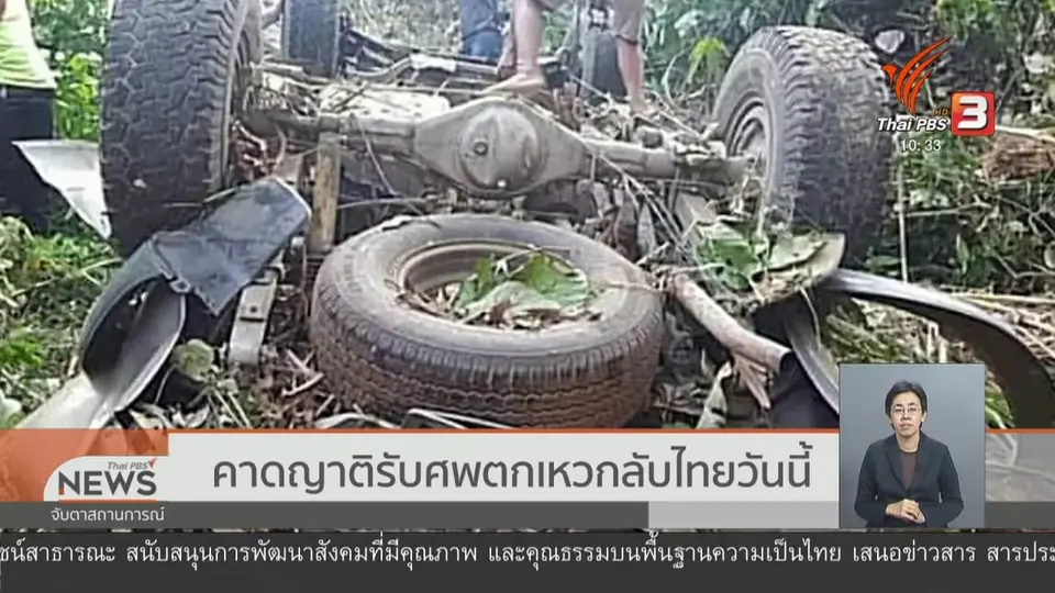 คาดญาติรับศพตกเหวกลับไทยวันนี้ (4 มี.ค. 62)